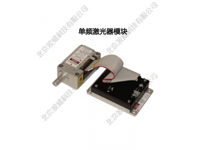 单频激光器模块-Laser export